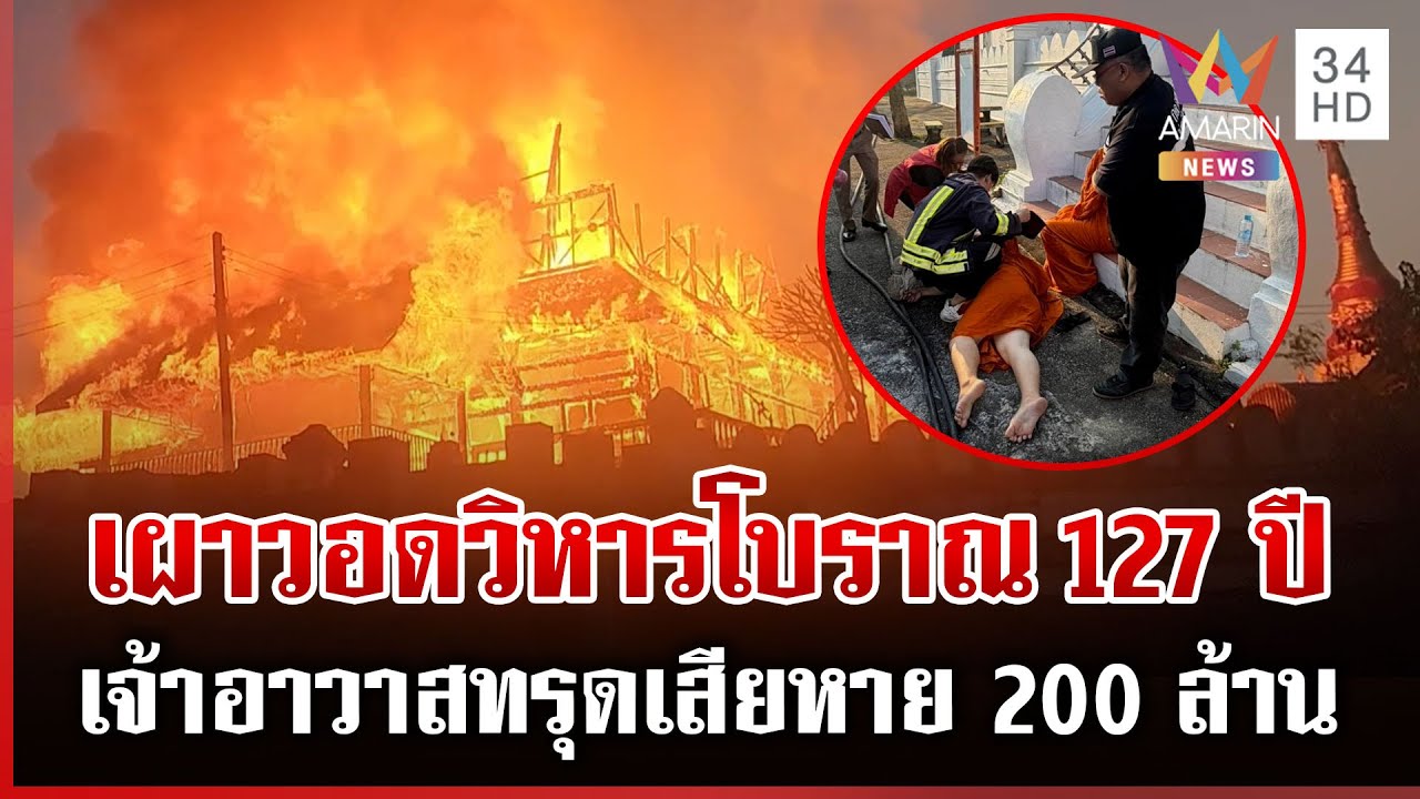 ชาวบ้านร้องระงม ไฟไหม้วิหารโบราณอายุ 127 ปีเหลือแค่ซาก | ทุบโต๊ะข่าว | 02/02/69