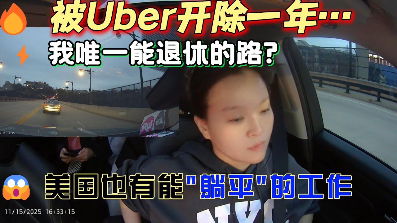 美国失业后我才懂：真正可怕的不是没工作，而是我根本没技能😥    纽约开网约车真实收入$$   #新泽西 #海外华人 #移民