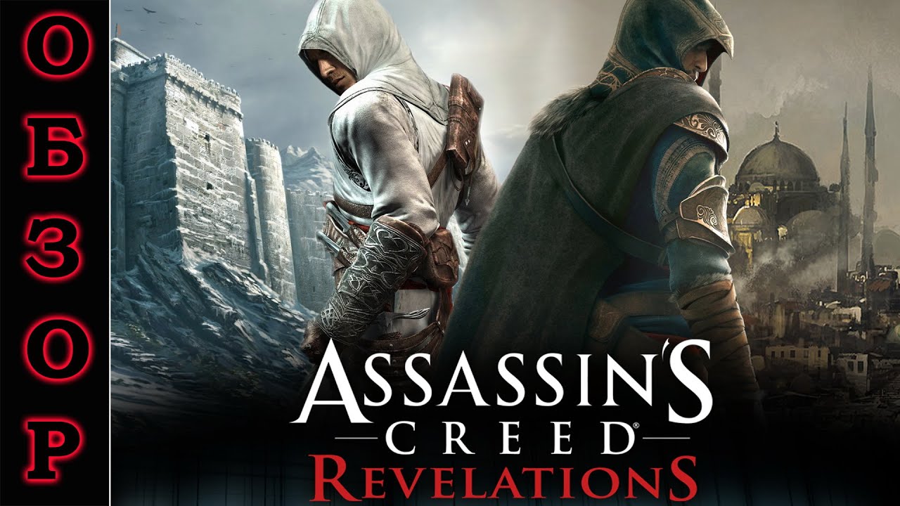 Видео-Обзор Assassin's Creed: Reveleations (PS3, RUS)