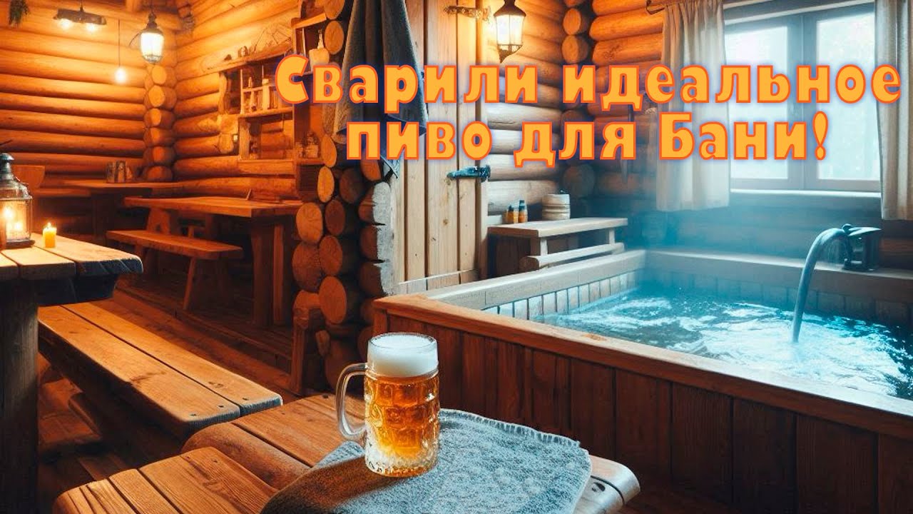 Варим пиво для бани. Идеальный рецепт!