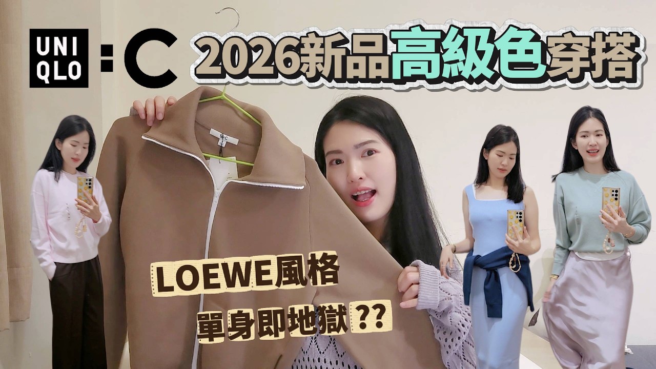 #UNIQLO C 2026春夏好看嗎？這件穿出LOEWE感，土色高級穿搭公式公開！| Lazy EN