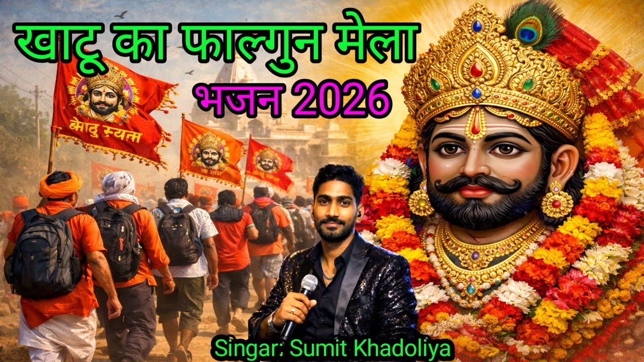 फाल्गुन मेला आया || New bhajan || Khatu Shyam || Falgun Mela Aayaa || Singar Sumit Khadoliya 
