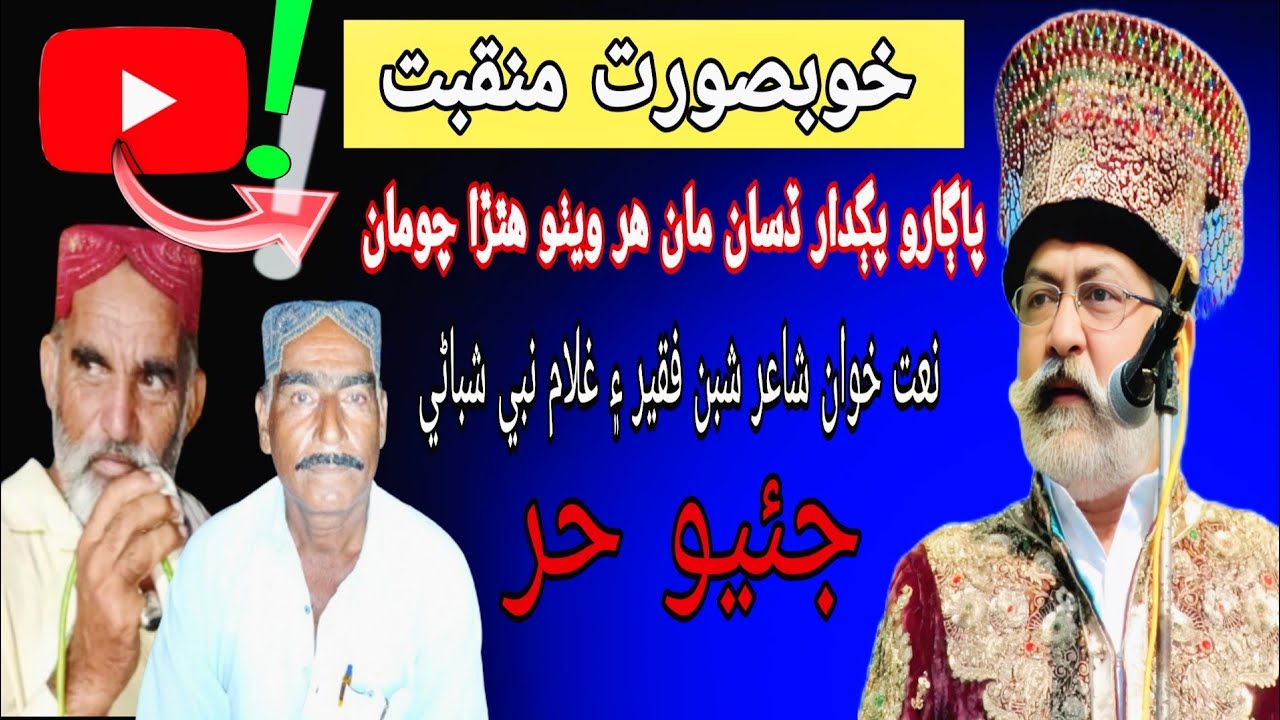 پاڳارو پڳدار ڏسان مان هر هر هٿڙا چومان نعت خوان شاعر شبن فقير ۽ غلام نبي شباڻي خوبصورت منقبت#geohur❤
