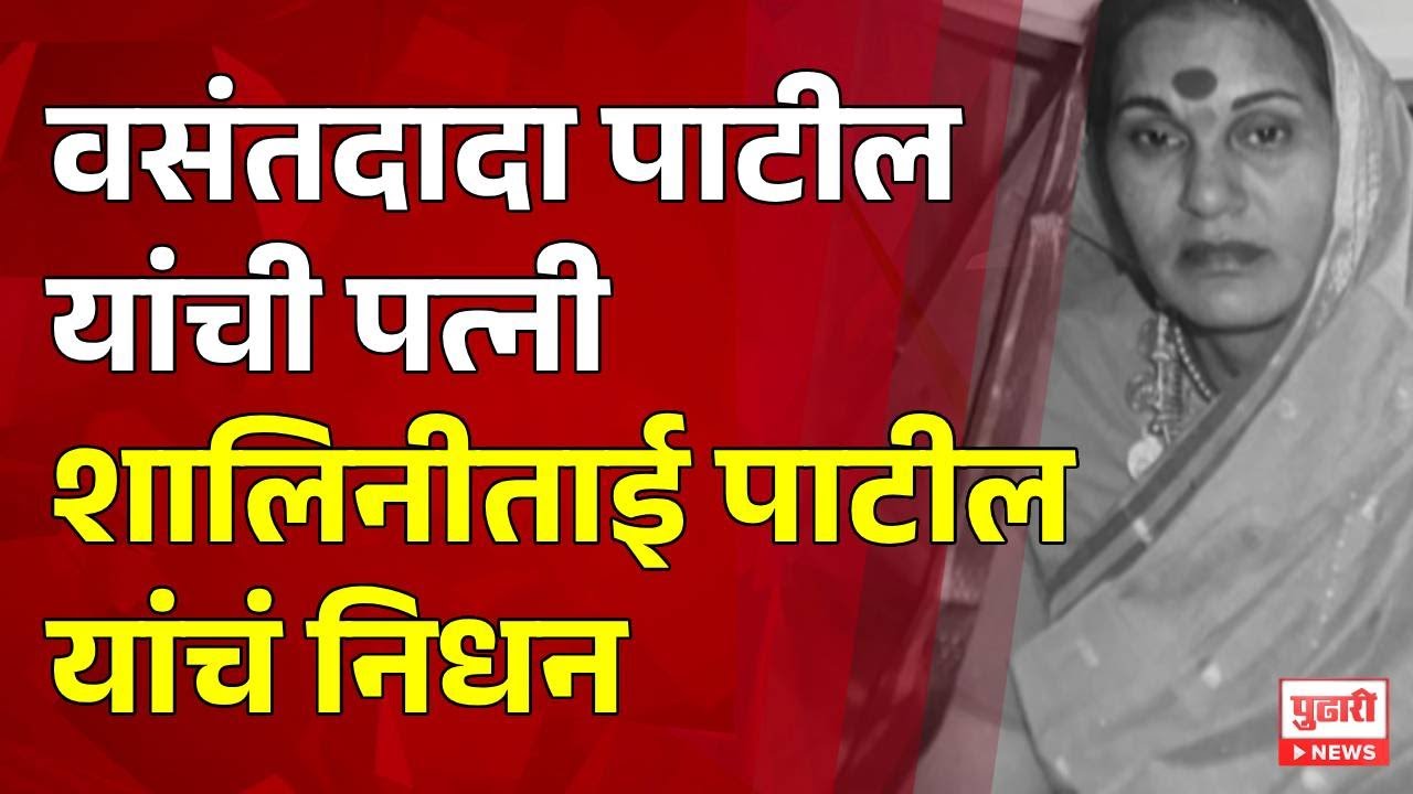 Pudhari News | वसंतदादा पाटील यांची पत्नी शालिनीताई पाटील यांचं निधन #shalinitaipatil