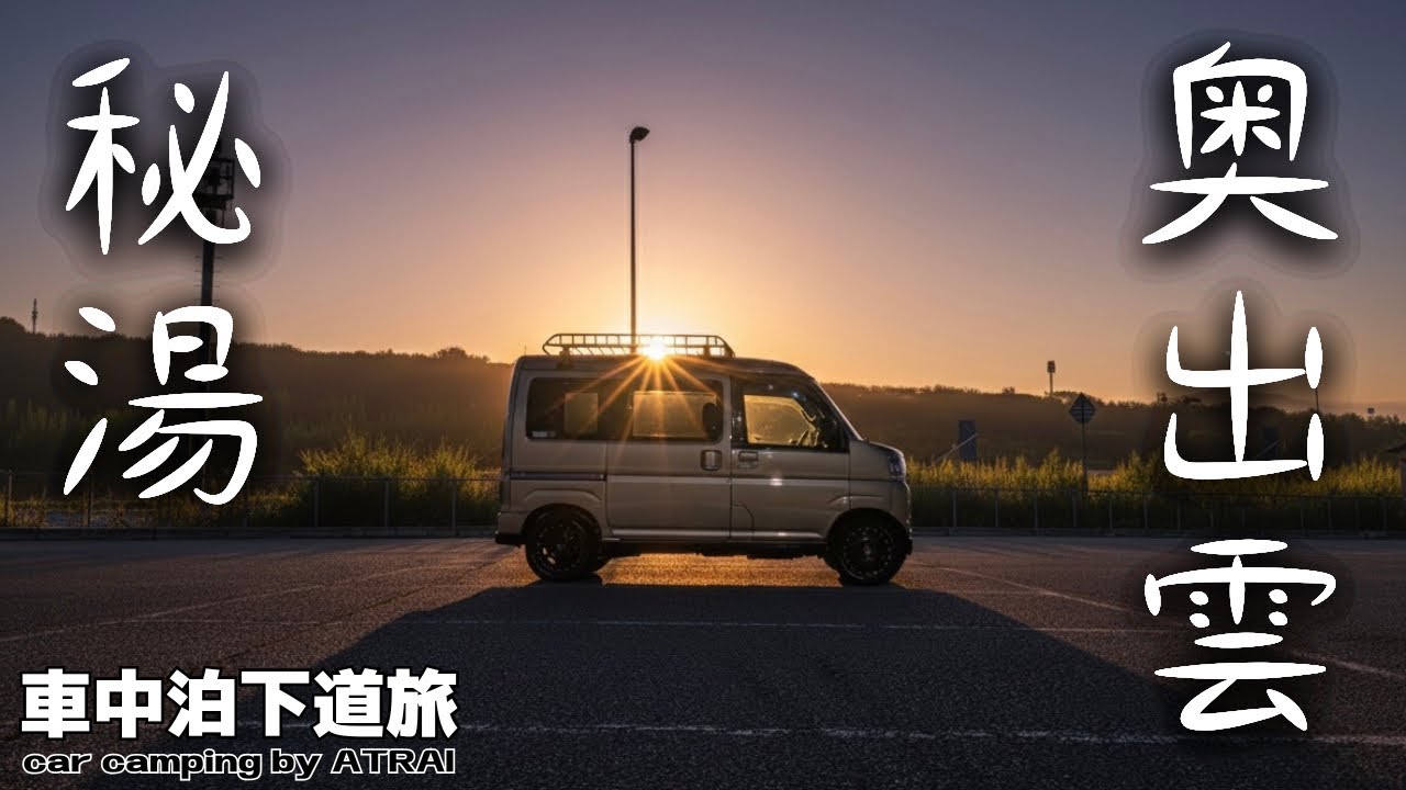 【軽バン車中泊旅】車中泊と温泉と花火。もう一度行きたい、いや行く / car camping by アトレー
