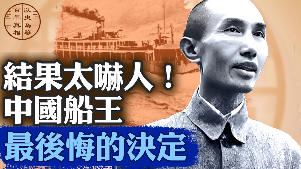 盧作孚打造了航運帝國，卻因一個關鍵決定，生命進入到計時⋯⋯｜#百年真相