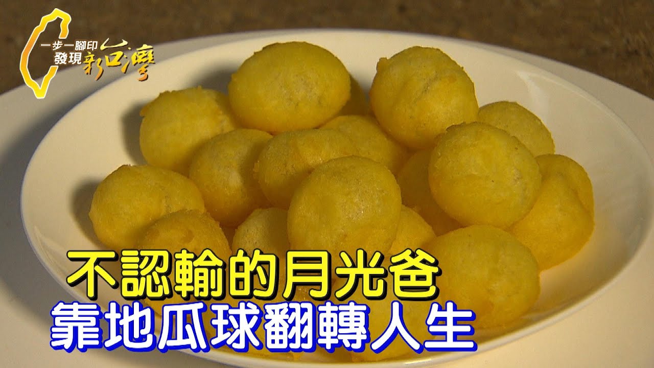 【內湖】自卑地瓜球變自信 負債三寶爸土法煉