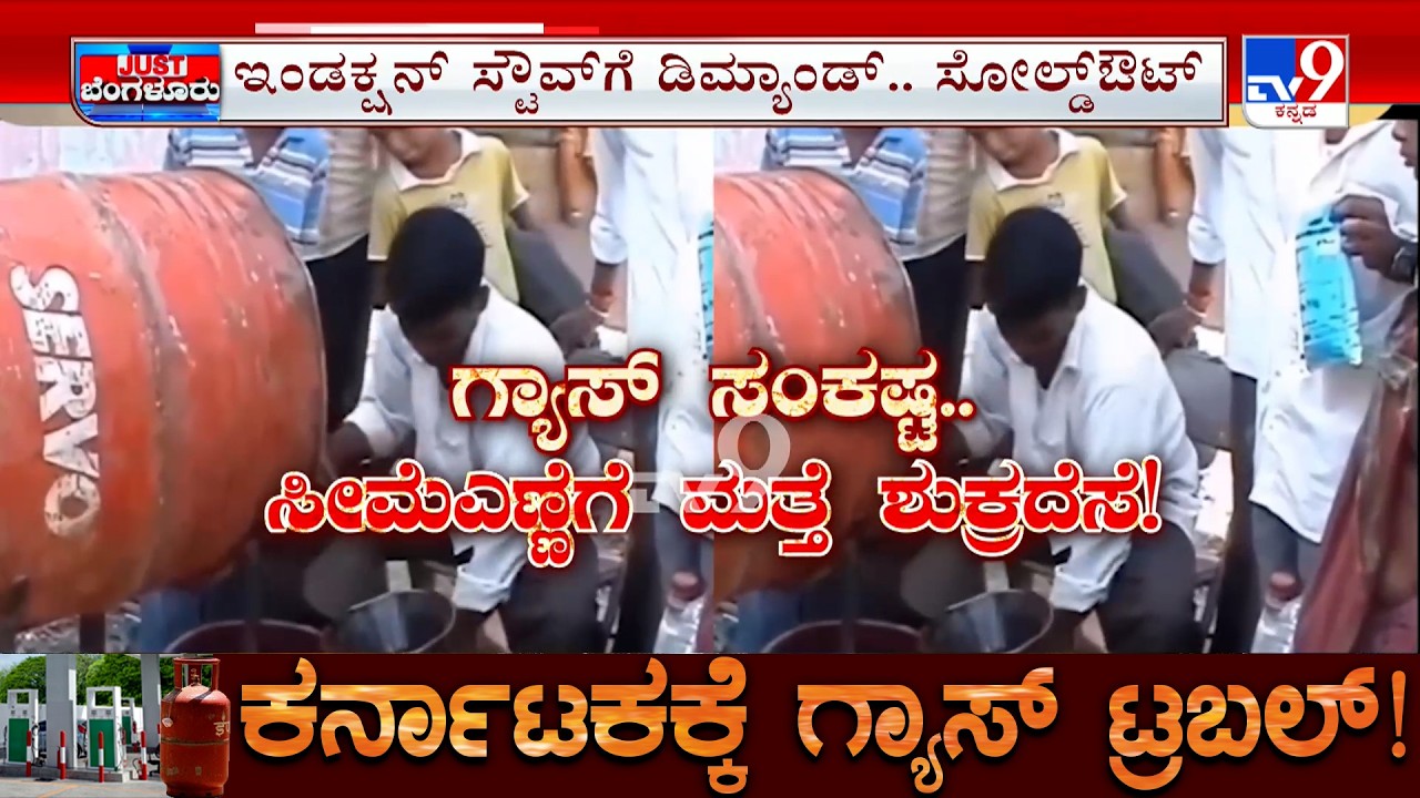 Karnataka LPG Shortage: ಸೀಮೆಎಣ್ಣೆಗೆ ಮತ್ತೆ ಶುಕ್ರದೆಸೆ ಇಂಡಕ್ಷನ್​​​ ಸ್ಟವ್​​ಗಳಿಗೂ ಸಿಕ್ಕಾಪಟ್ಟೆ ಬೇಡಿಕೆ