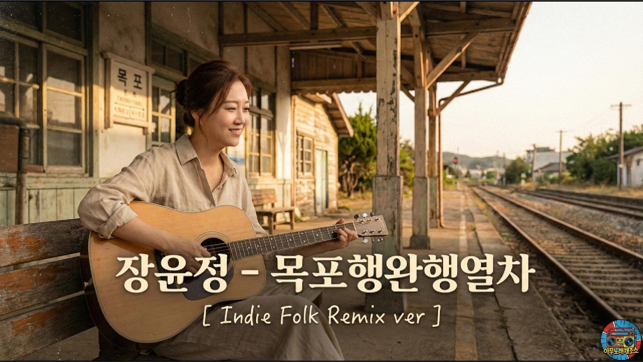 장윤정 – 목포행완행열차 [ Indie Folk Cover ]