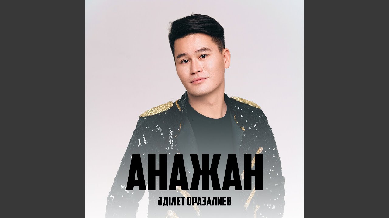 Анажан