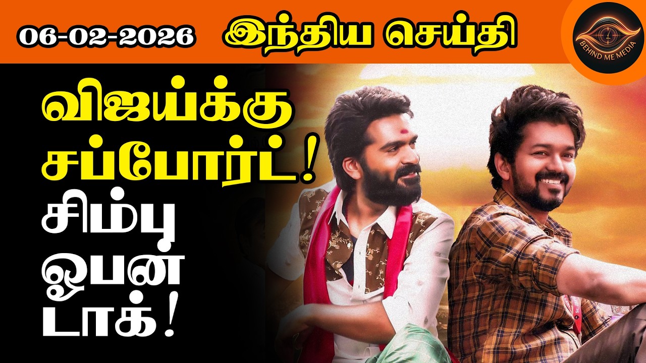அரசியல் தெரியாது.. விஜய்க்கு சப்போர்ட் பண்ண இதுதான் காரணம்! நடிகர் சிம்பு ஓபன் டாக்! | STR