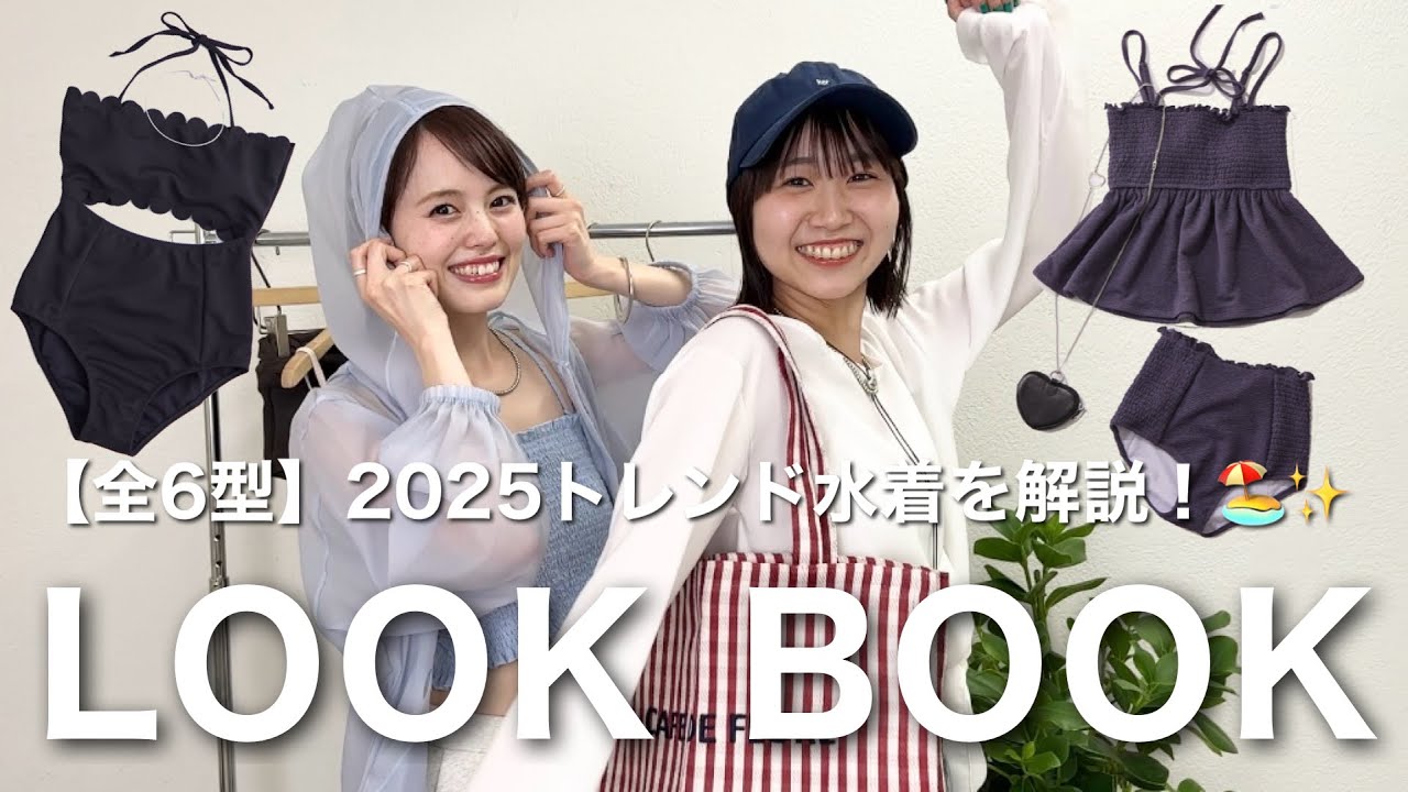 【LOOKBOOK】2025トレンド水着を徹底解説！☀️体型カバー・普段着にも！？