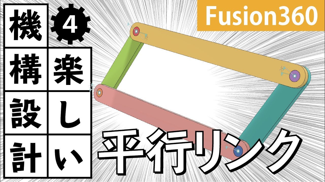 【楽しい構造設計】Fusion360でリンク機構の基本！平行リンクを設計