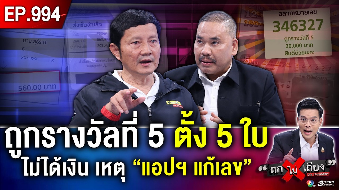 หนุ่มซื้อลอตเตอรี่ 5 ใบ ถูก “รางวัลที่ 5” ช็อก “แอปฯ แอบเปลี่ยนเลข” เงินแสนหายวับ ! #ถกไม่เถียง