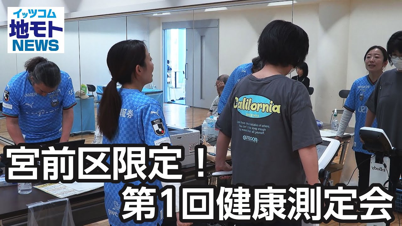 宮前区限定！第1回健康測定会【地モトNEWS】2024/6/15放送