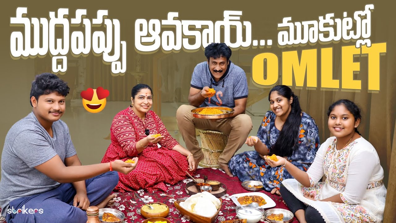 ముద్ద పప్పు ఆవకాయ్ మూకుట్లో Omlet || Haritha Jackie || Haritha Jackie Vlogs || Strikers