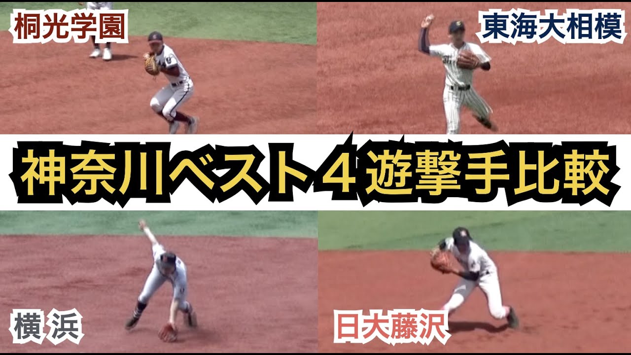 神奈川遊撃手の守備対決！1年生レギュラーが2名も！［春季高校野球神奈川大会 2021］