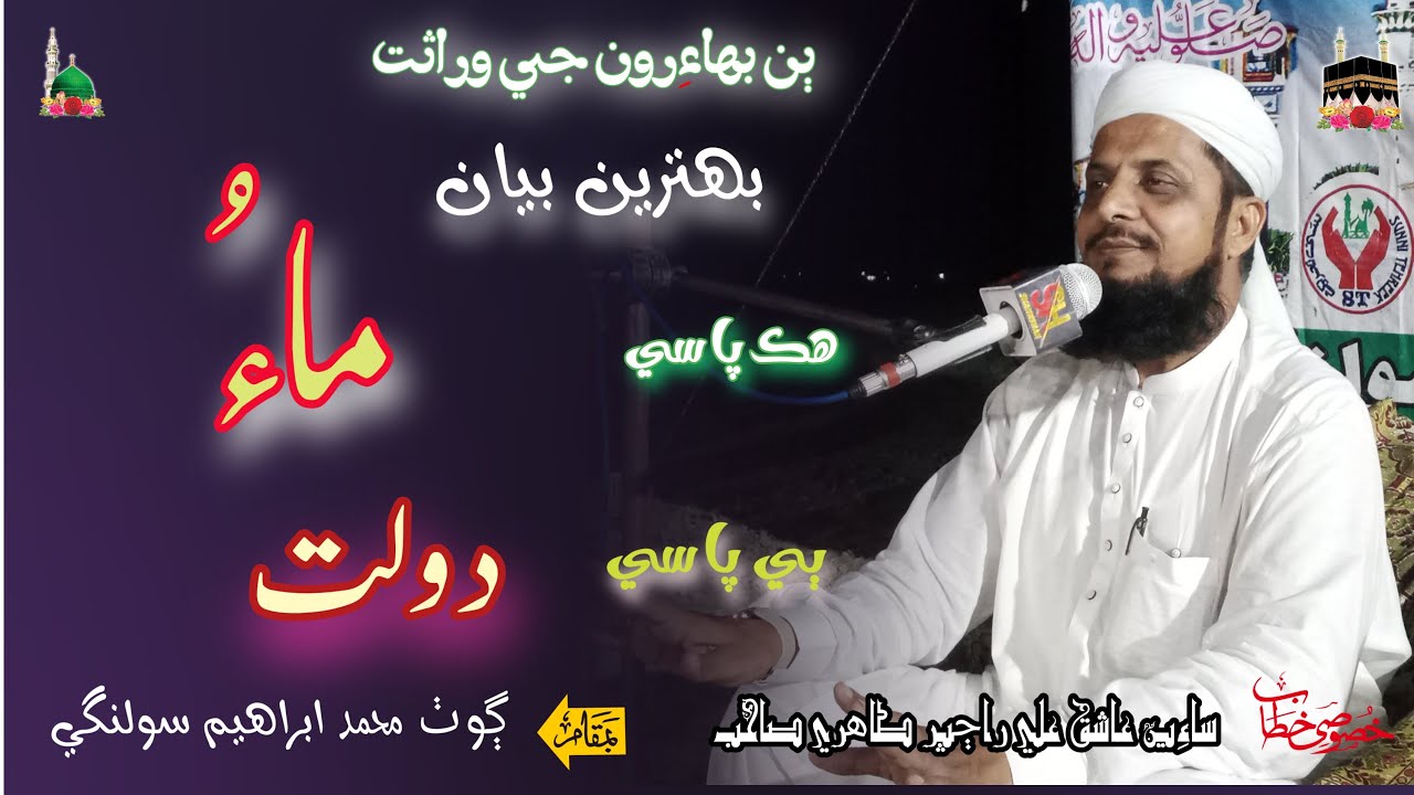 New Sindhi Bayan 2024 Ak Tarf Maa Ur Dosri Tarf Dolat Best BAYAN  -Sain Ashiq Ali Rajpar