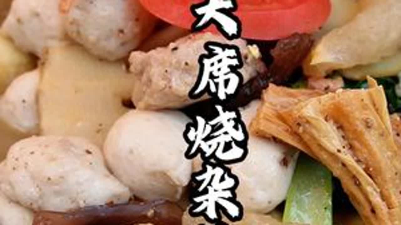 大席烧杂拌 老派农村大席菜，手把手从做丸子教起