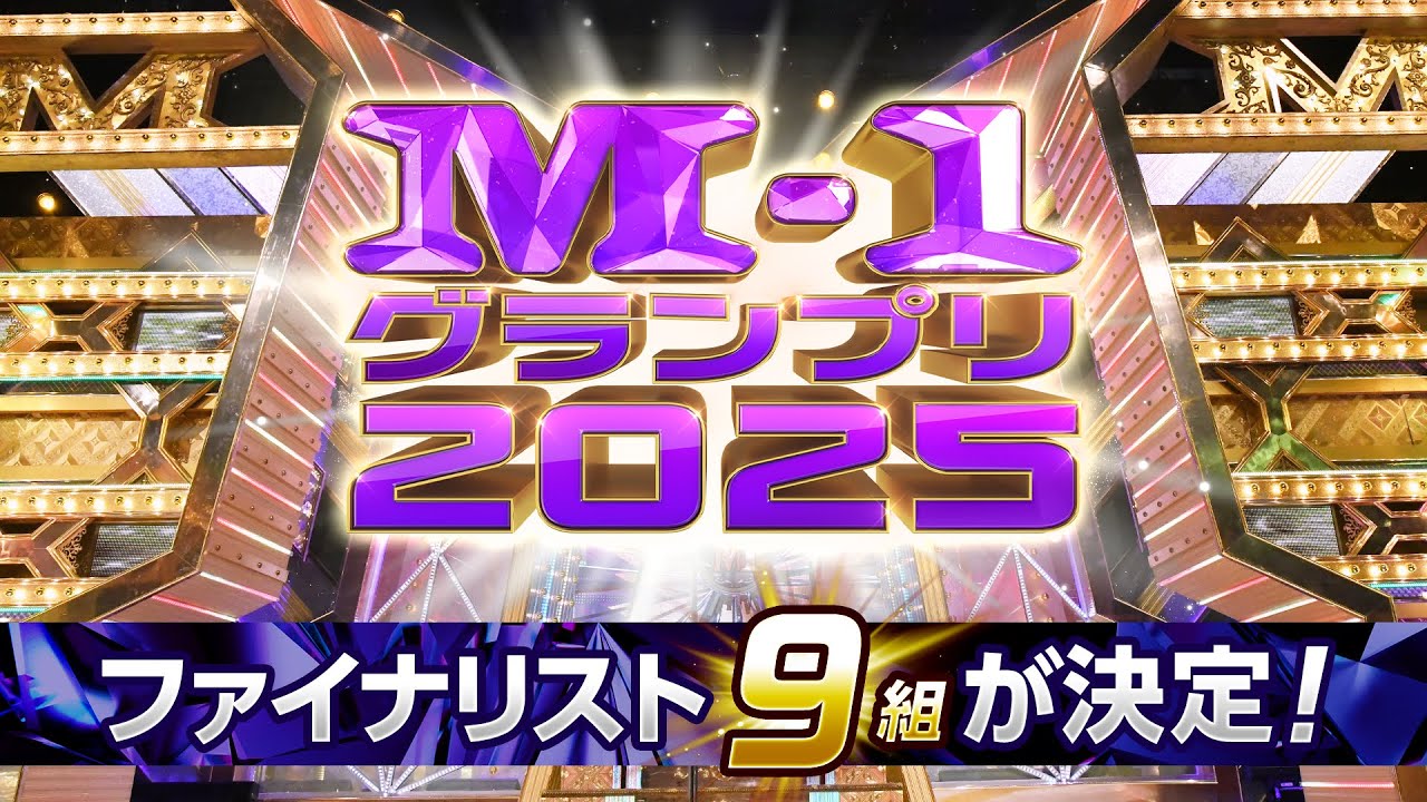 決勝進出者発表会見【M-1グランプリ2025】