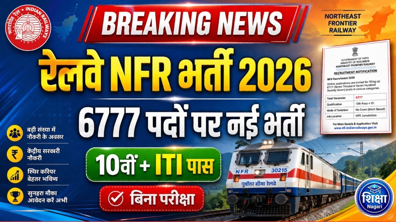 रेलवे NFR भर्ती 2026 🚆 | 6777 पदों पर बिना परीक्षा भर्ती | 10वीं + ITI पास के लिए बड़ी खुशखबरी | 