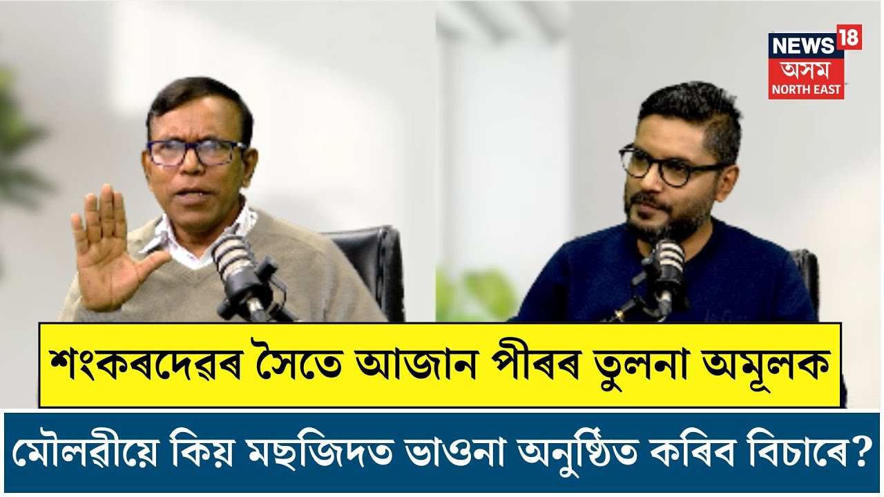 Podcast| মৌলৱীয়ে কিয় মছজিদত ভাওনা অনুষ্ঠিত কৰিব বিচাৰে? N18P
