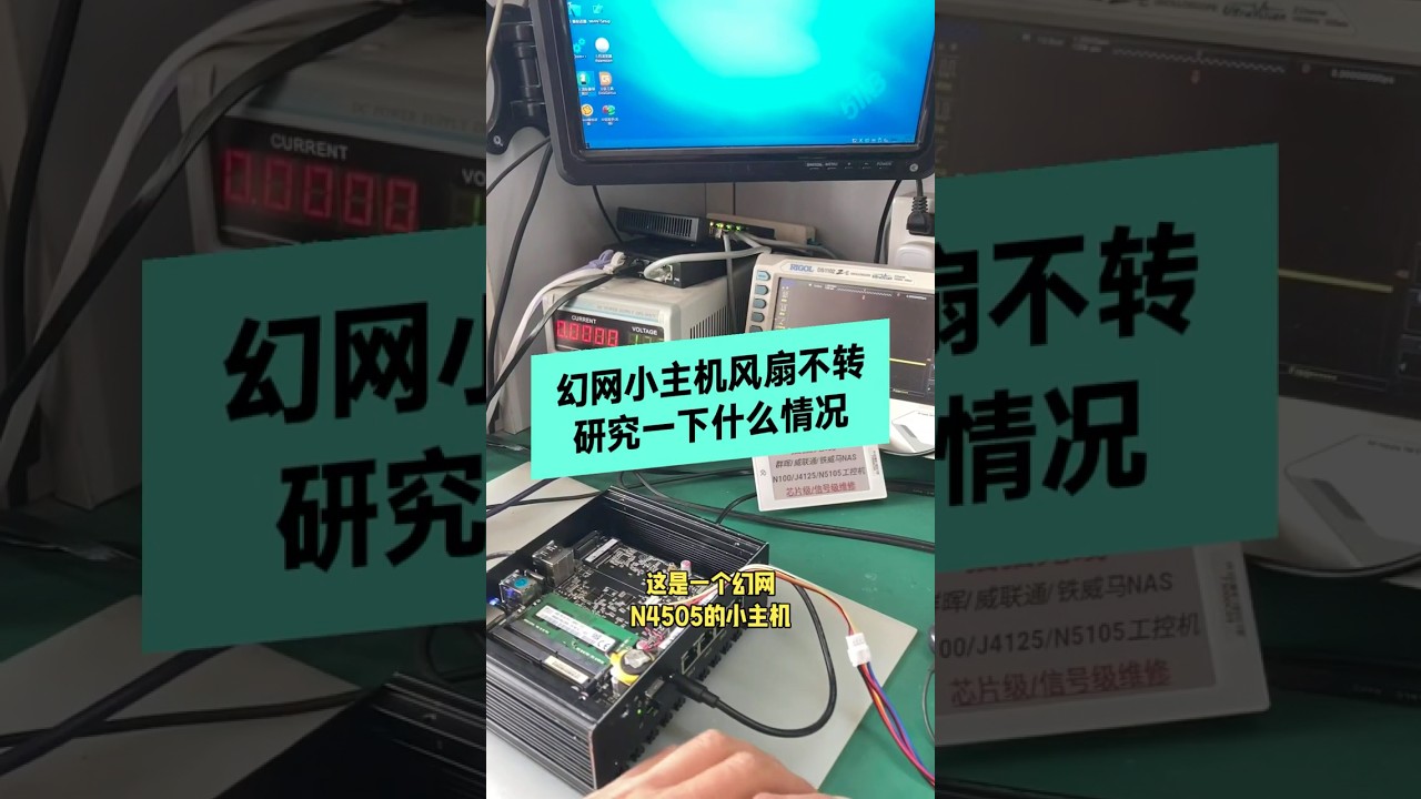 幻网N4505小主机风扇不转，研究一下是什么情况
