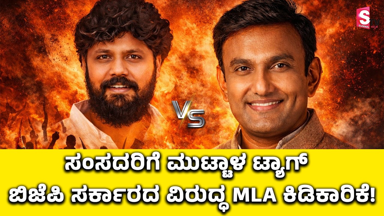 Pradeep Eshwar v/s Sudhakar - ಸಂಸದರಿಗೆ ಮುಟ್ಟಾಳ ಟ್ಯಾಗ್.. ಬಿಜೆಪಿ ಸರ್ಕಾರದ ವಿರುದ್ಧ MLA ಕಿಡಿಕಾರಿಕೆ!