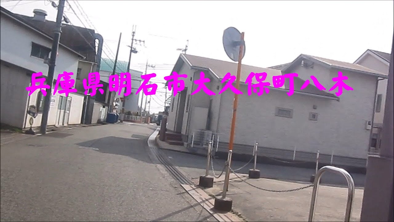 兵庫県明石市大久保町八木