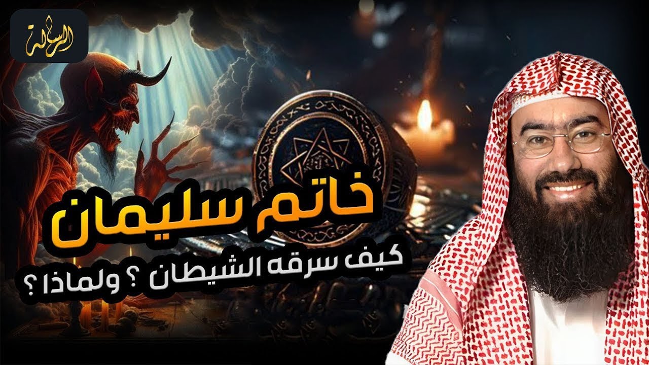 نبيل العوضي | هل تعرف ما هو خاتم سليمان وكيف سخر الله الجن والريح للنبى سليمان عليه السلام