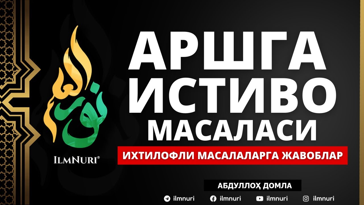 🔴 11.05.2021 - АРШГА ИСТИВО МАСАЛАСИ - АБДУЛЛОҲ ДОМЛА / ARSHGA ISTIVO MASALASI - ABDULLOH DOMLA