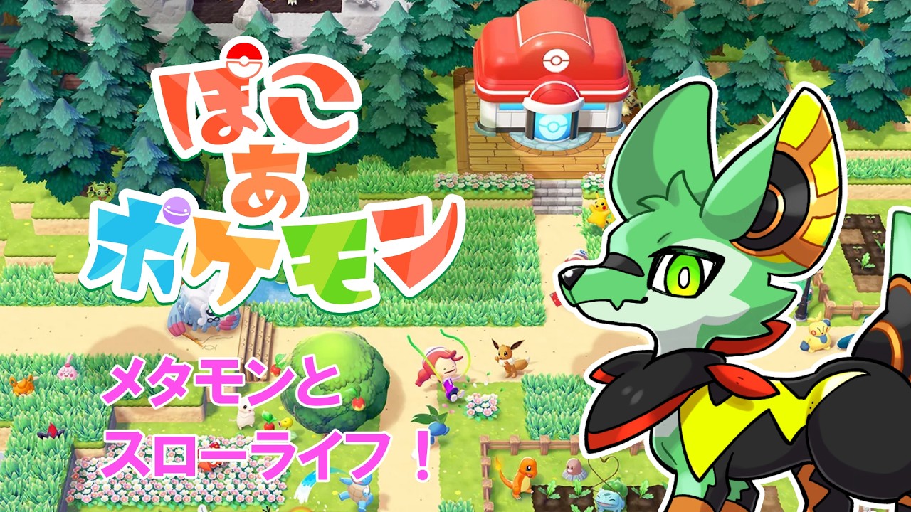 【ぽこあポケモン】メタモンとスローライフ！#4【ケモノVtuber/枝水アルム】