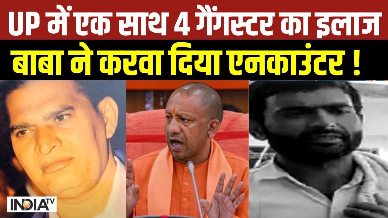 UP Shamli Encounter: यूपी में एक साथ 4 गैंगस्टर का CM Yogi ने करवा दिया एनकाउंटर | News