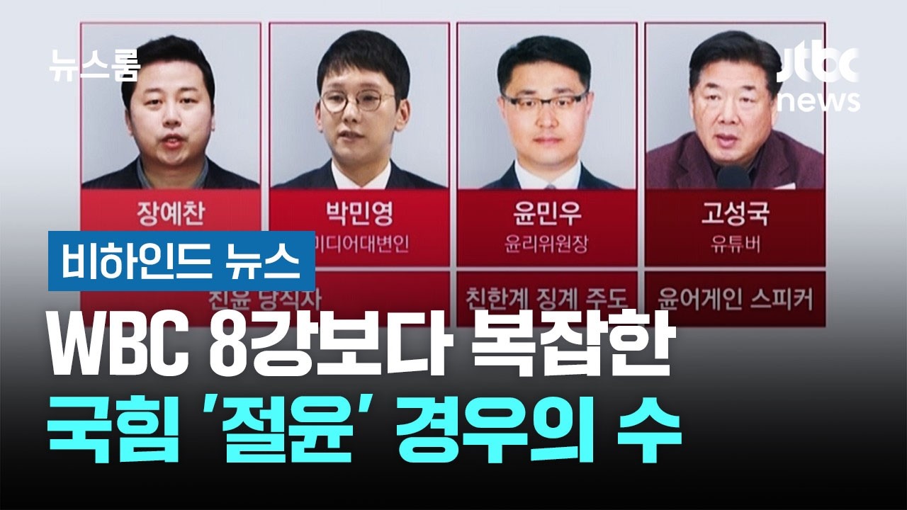 누구까지 정리? WBC 8강보다 복잡한 국힘 '절윤' 경우의 수 #비하인드뉴스 / JTBC 뉴스룸