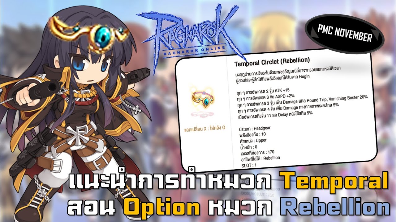 แนะนำวิธีการทำหมวกและออฟชั่น Temporal Circlet #Rebellion l Ragnarok Online Gravity