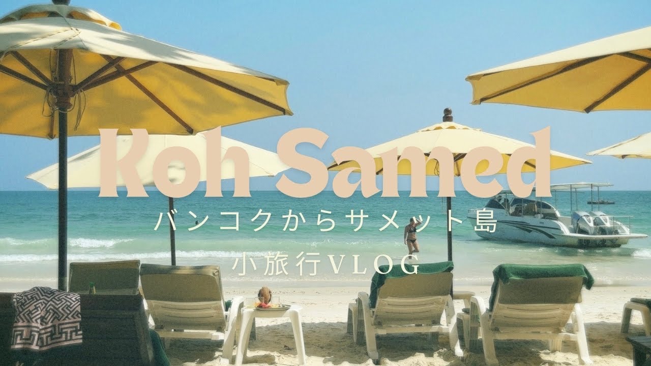 【タイ／サメット島】バンコクから白い砂浜のビーチリゾートへ小旅行