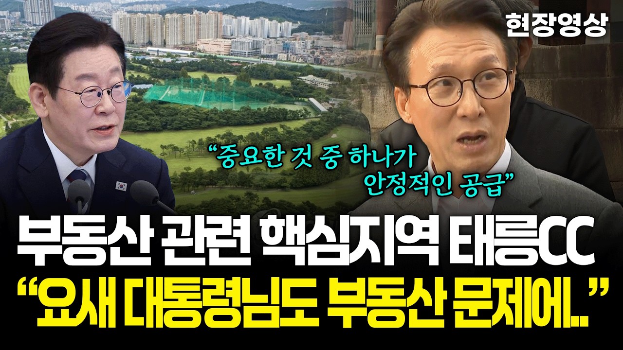[현장영상] 부동산 관련 핵심지역 태릉CC, 김민석 총리 