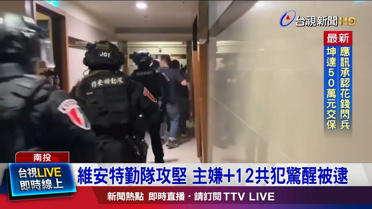維安特勤隊攻堅 主嫌+12共犯驚醒被逮