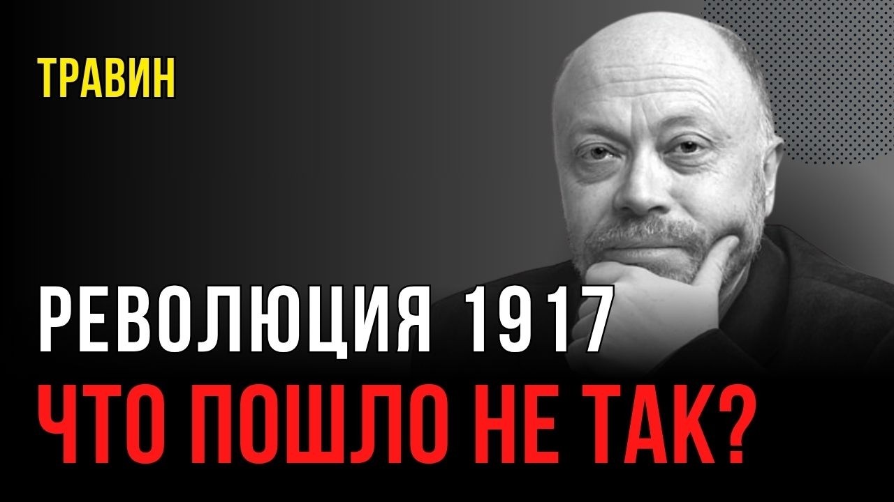 Революция 1917 года: что пошло не так? | Травин | Особые истории