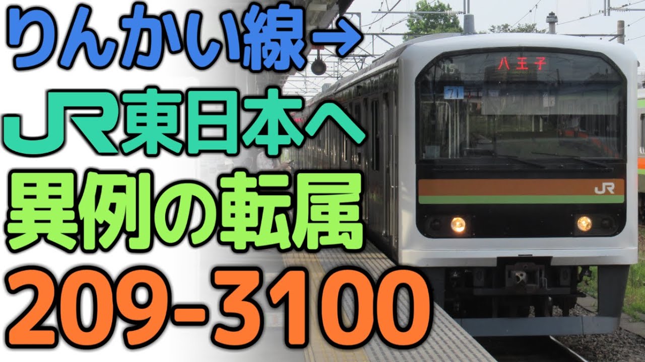 【迷列車で行こう】余り物には穴がある 209系3100番台