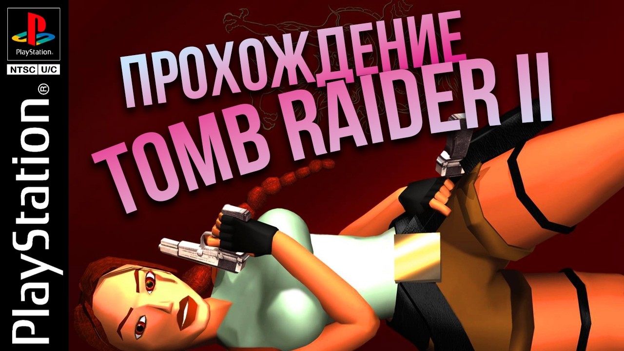 Прохождение Tomb Raider II 1997 на PlayStation. Китай, Парящие острова, Игра зависает #12