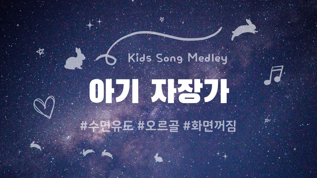 #아기자장가 🐰 계묘년 새해 토끼 동요 모음 | 옹달샘, 반달, 산토끼 | 오르골 + 풀벌레 소리 | 10시간 | 화면 꺼짐