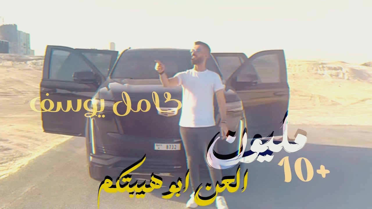 كامل يوسف - العن ابو هيبتكم 2023 - عندك نقص ليش تغار -  AL3N ABO HEBTKM - خسى الگايل خوفني