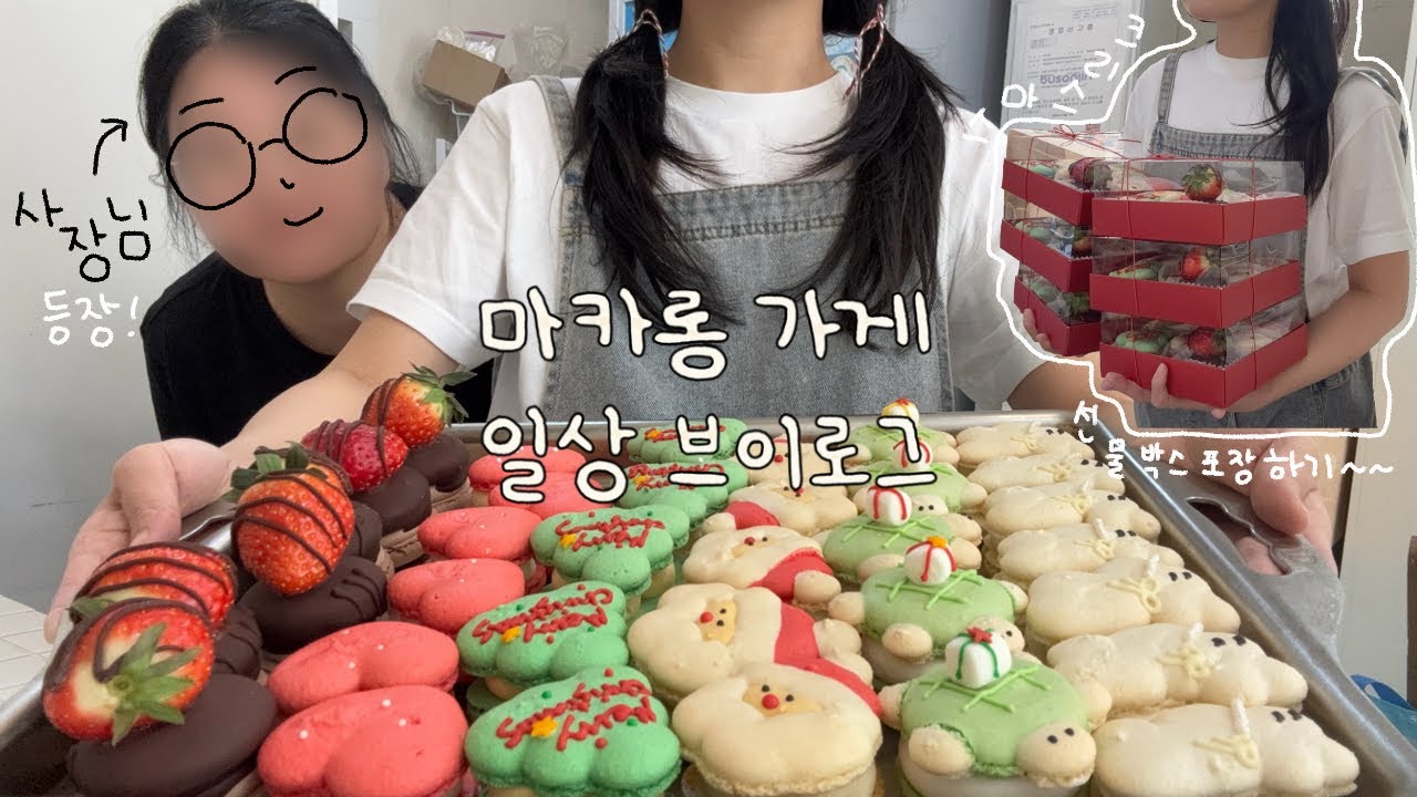 🎅🏻크리스마스에 일하는🎄마카롱가게 알바생의 포장영상 브이로그❤️ / 배민포장, 산타마카롱, 진주토끼마카롱🐰