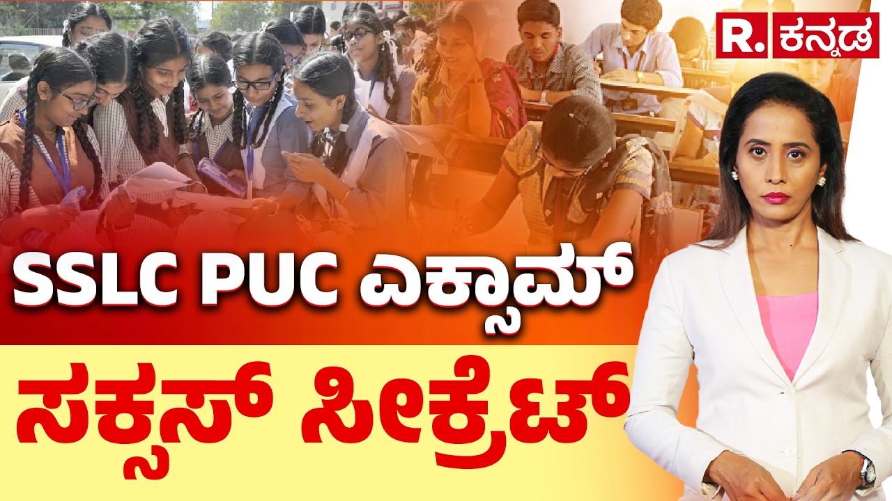 SSLC PUC Exam Success Secret: SSLC PUC ಪರೀಕ್ಷೆ ಬಂತೆಂದು ಟೆನ್ಷನ್ ಬೇಡ...
