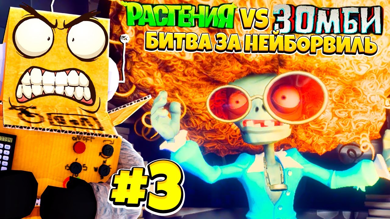 ФИНАЛЬНЫЙ БОСС РАСТЕНИЯ ПРОТИВ ЗОМБИ БИТВА ЗА НЕЙБОРВИЛЬ! PvZ НА РУССКОМ! #3 CЕРИЯ РОБЗИ