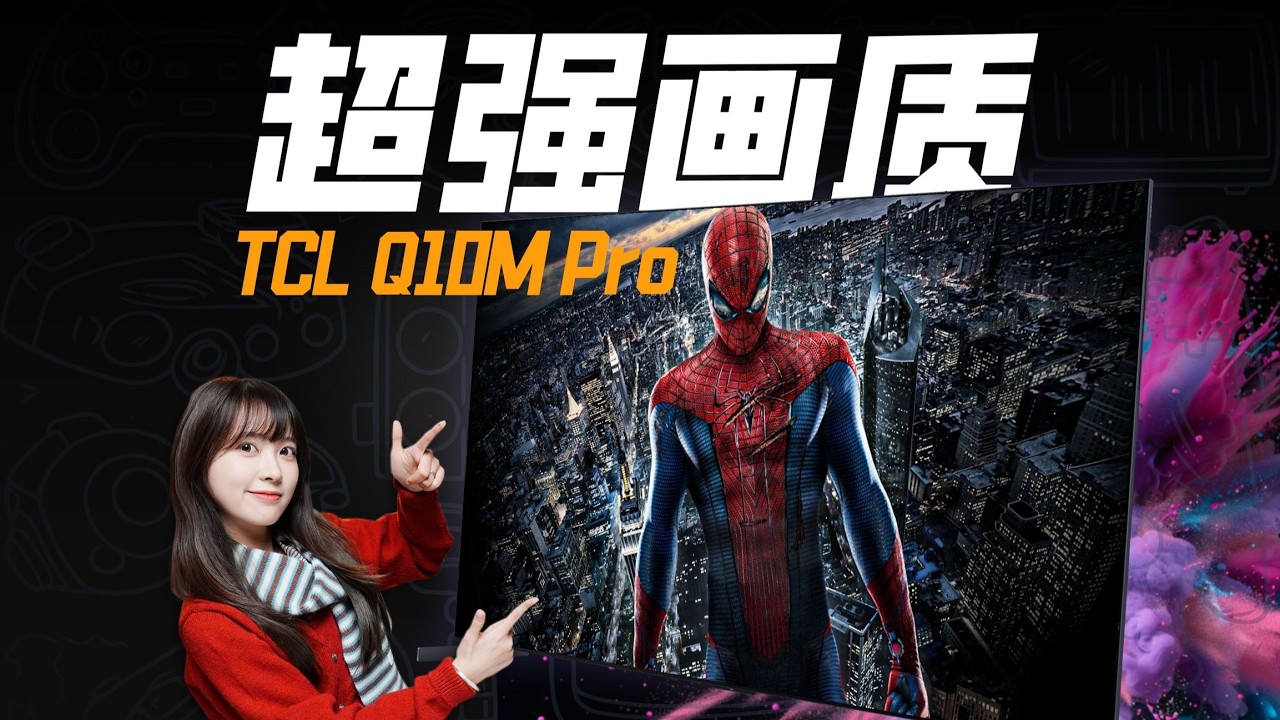 量子点电视的终极形态？TCL Q10M Pro这次是真乱杀了！