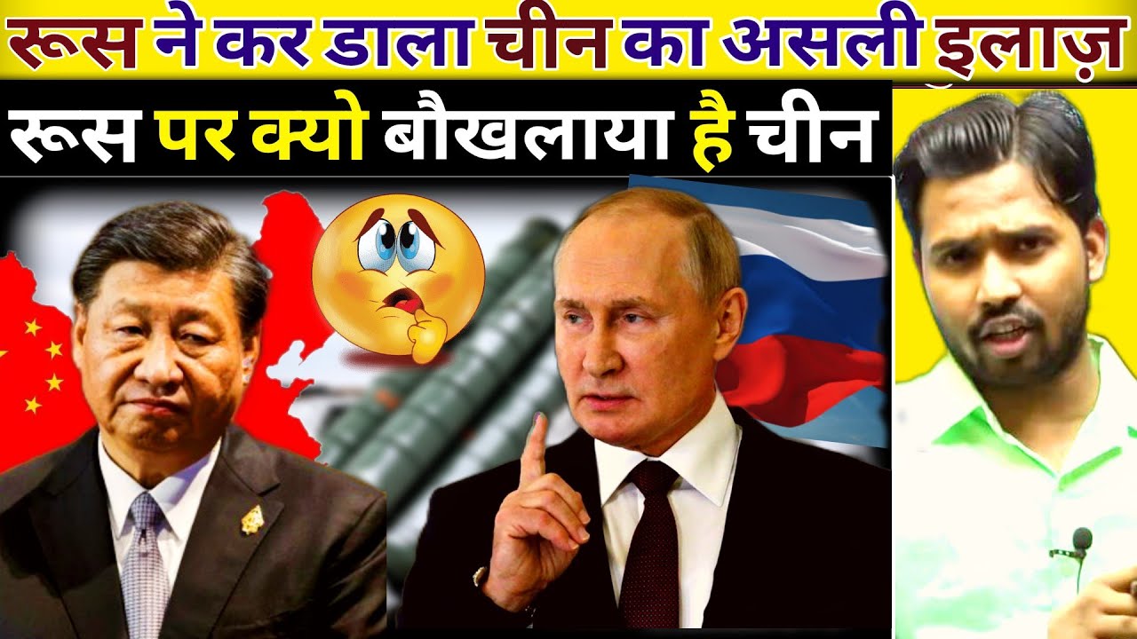 रूस ने कैसे बना दिया चाइना की बेवकूफ || रूस पर क्यो बौखलाया है चीन#khansirpatna#khangsresearchcentre