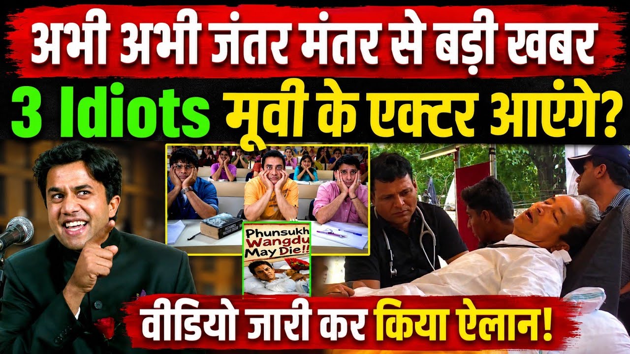 Live: अभी अभी जंतर मंतर से आई बड़ी खबर🔥 3 Idiots Movie के Actor का Sonam wangchuk को मिला समर्थन!