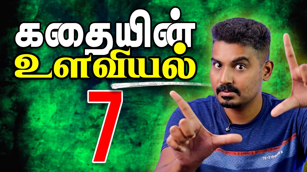 நல்ல கதைகள் ஏன் மனதில் நிற்கும்? | 7 Storytelling Elements Explained